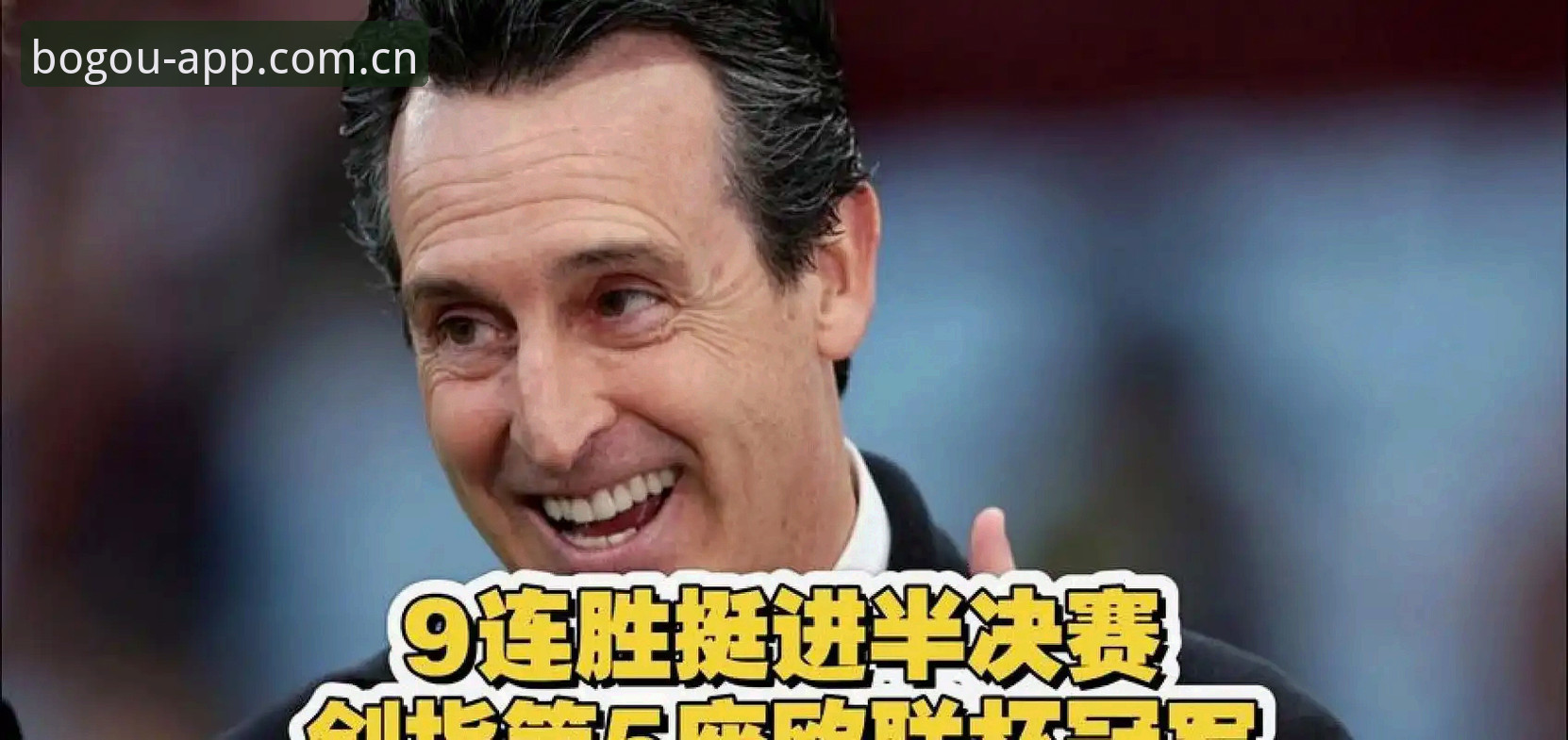 欧联杯决赛维拉3-0弗赖堡最新消息：埃梅里五夺欧联创历史，博狗体育平台数据复盘受关注