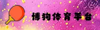 博狗网官网 | 博狗APP下载 | BOGOU入口