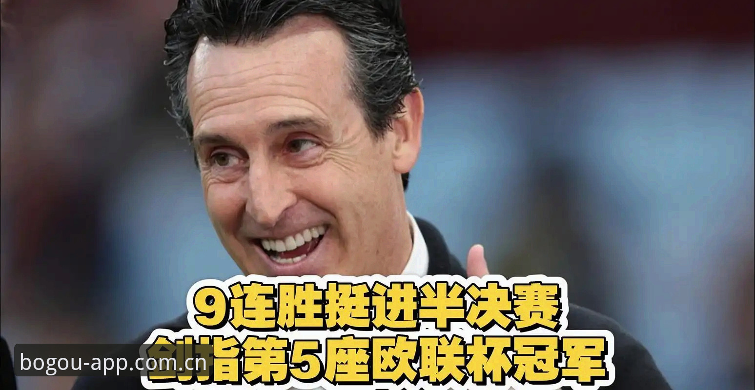 欧联杯决赛观战指南：在博狗体育平台深度体验埃梅里封神之夜