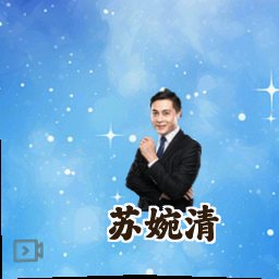 苏婉清