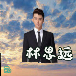 林思远